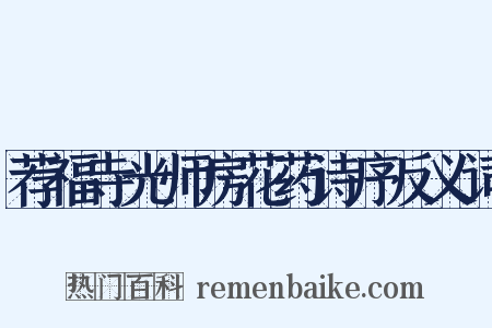 荐福寺光师房花药诗序反义词是什么意思的图片